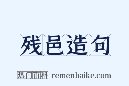 残邑造句是什么意思的图片